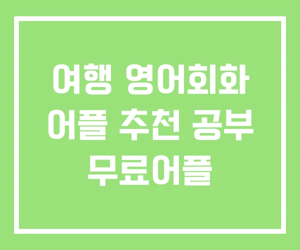 여행 영어회화 어플 추천 공부 무료어플 여행 영어회화 어플 추천 공부 무료어플