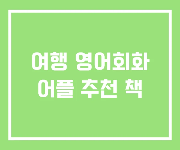 여행 영어회화 어플 추천 책 여행 영어회화 어플 추천 책