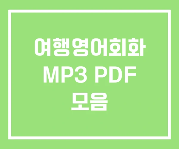 여행영어회화 MP3 PDF 모음 여행영어회화 MP3 PDF 모음