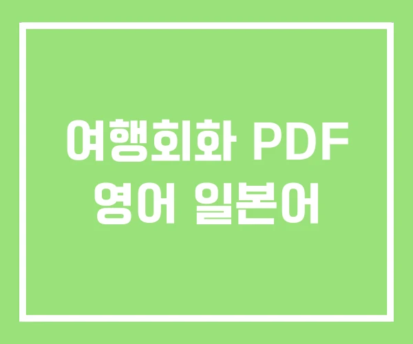 여행회화 PDF 영어 일본어 여행회화 PDF 영어 일본어