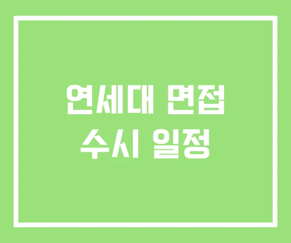 연세대 면접 수시 일정