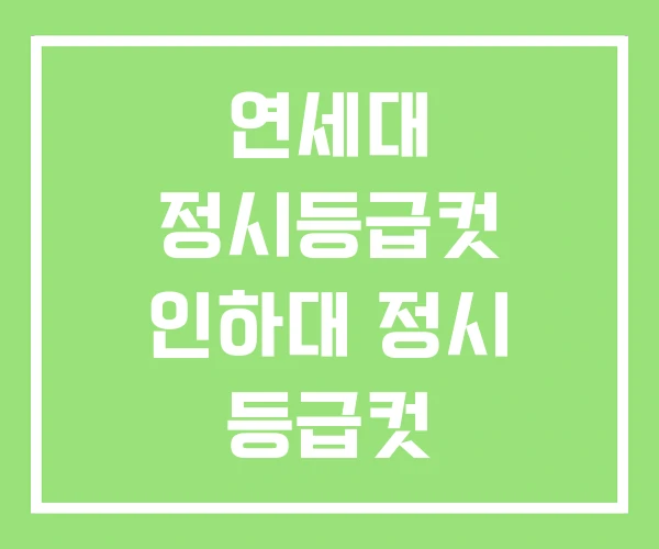 연세대 정시등급컷 인하대 정시 등급컷 연세대 정시등급컷 인하대 정시 등급컷