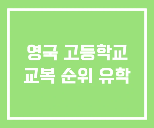 영국 고등학교 교복 순위 유학 영국 고등학교 교복 순위 유학
