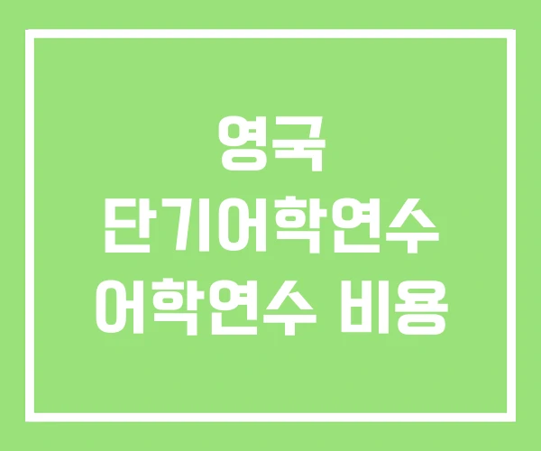 영국 단기어학연수 어학연수 비용 영국 단기어학연수 어학연수 비용