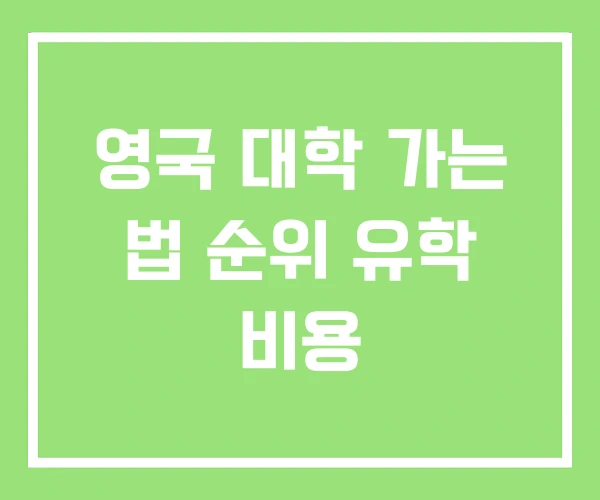 영국 대학 가는 법 순위 유학 비용