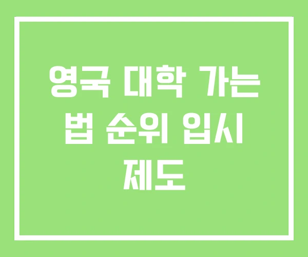 영국 대학 가는 법 순위 입시 제도 영국 대학 가는 법 순위 입시 제도
