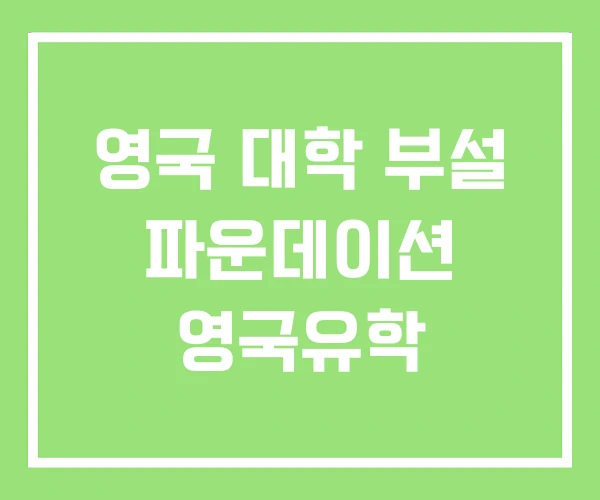 영국 대학 부설 파운데이션 영국유학