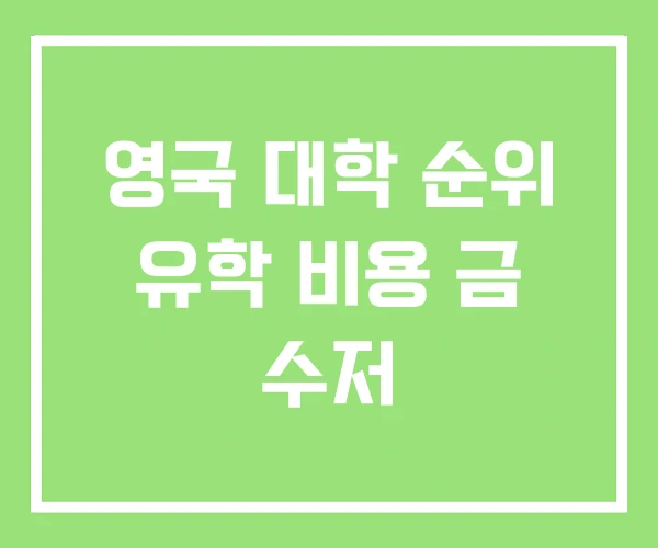 영국 대학 순위 유학 비용 금 수저 영국 대학 순위 유학 비용 금 수저
