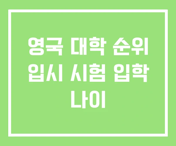 영국 대학 순위 입시 시험 입학 나이 영국 대학 순위 입시 시험 입학 나이
