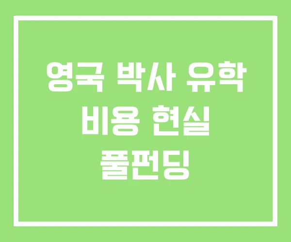 영국 박사 유학 비용 현실 풀펀딩 영국 박사 유학 비용 현실 풀펀딩