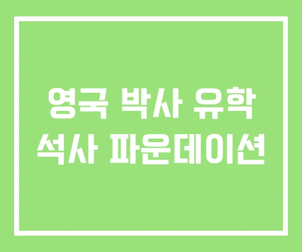 영국 박사 유학 석사 파운데이션 영국 박사 유학 석사 파운데이션