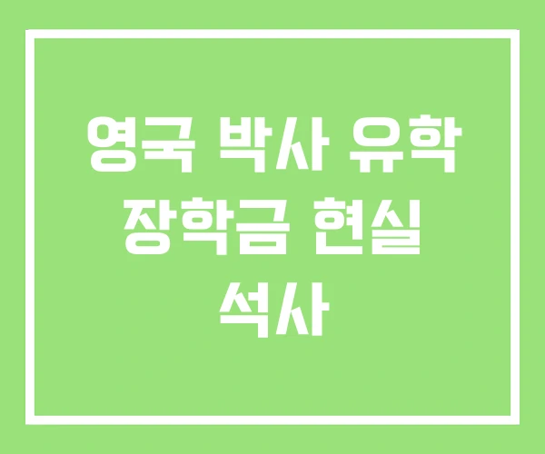영국 박사 유학 장학금 현실 석사 영국 박사 유학 장학금 현실 석사