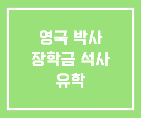 영국 박사 장학금 석사 유학 영국 박사 장학금 석사 유학