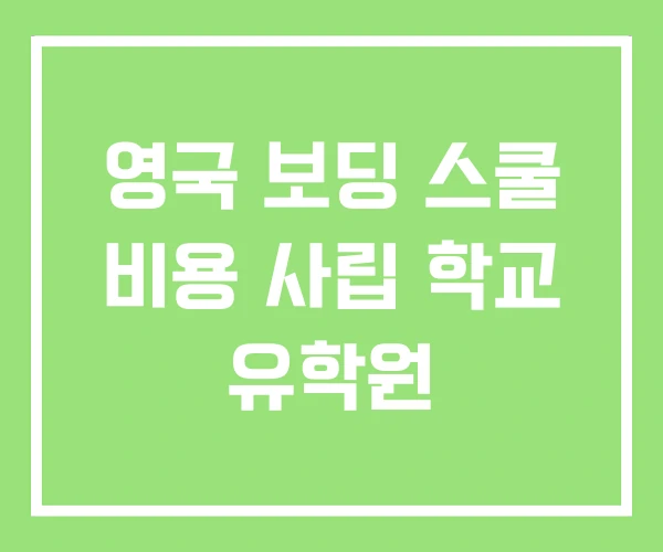 영국 보딩 스쿨 비용 사립 학교 유학원