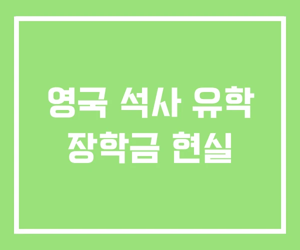 영국 석사 유학 장학금 현실 영국 석사 유학 장학금 현실