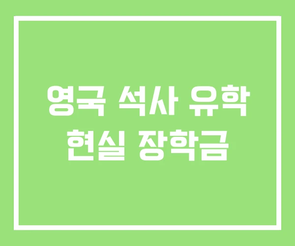 영국 석사 유학 현실 장학금