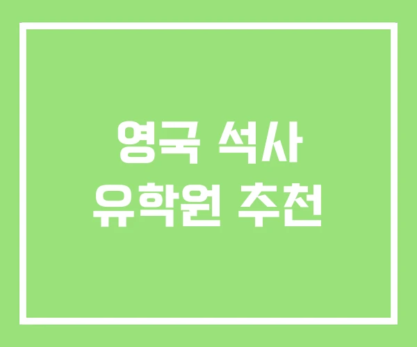 영국 석사 유학원 추천