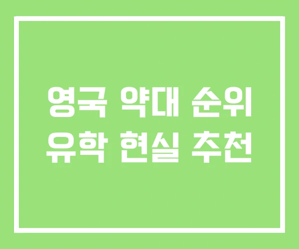 영국 약대 순위 유학 현실 추천 영국 약대 순위 유학 현실 추천