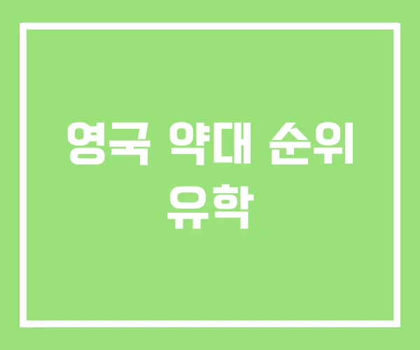 영국 약대 순위 유학