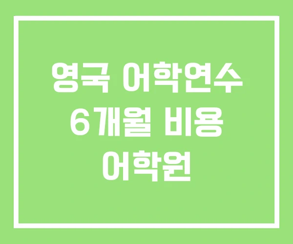 영국 어학연수 6개월 비용 어학원