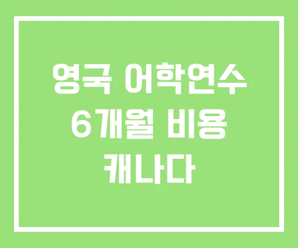 영국 어학연수 6개월 비용 캐나다 영국 어학연수 6개월 비용 캐나다