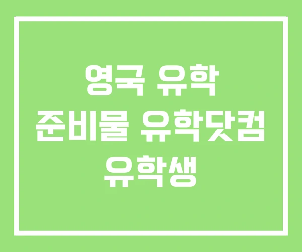 영국 유학 준비물 유학닷컴 유학생