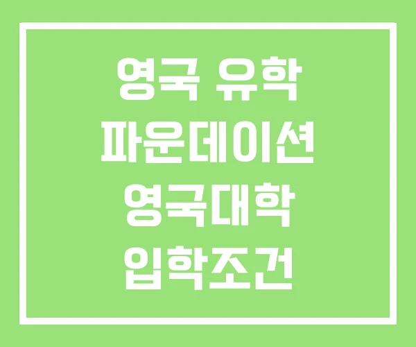 영국 유학 파운데이션 영국대학 입학조건 영국 유학 파운데이션 영국대학 입학조건