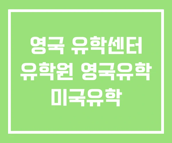 영국 유학센터 유학원 영국유학 미국유학