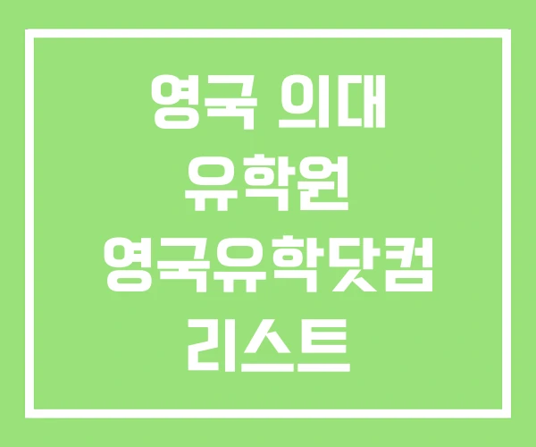 영국 의대 유학원 영국유학닷컴 리스트 영국 의대 유학원 영국유학닷컴 리스트