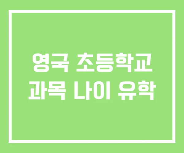 영국 초등학교 과목 나이 유학 영국 초등학교 과목 나이 유학