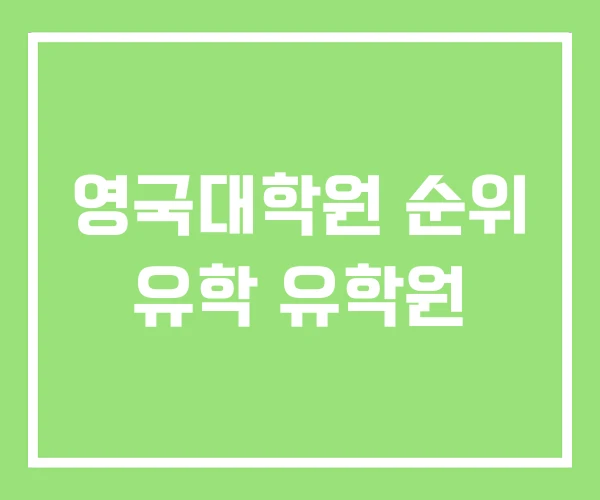 영국대학원 순위 유학 유학원 영국대학원 순위 유학 유학원
