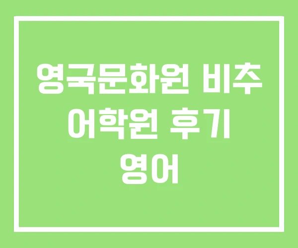 영국문화원 비추 어학원 후기 영어 영국문화원 비추 어학원 후기 영어
