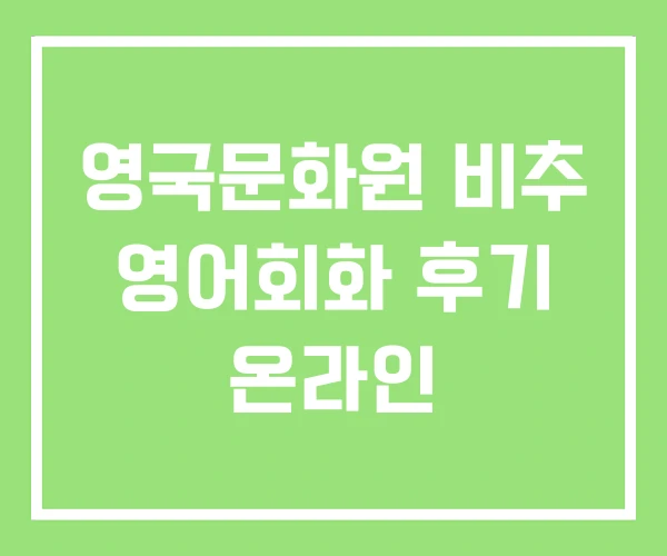 영국문화원 비추 영어회화 후기 온라인