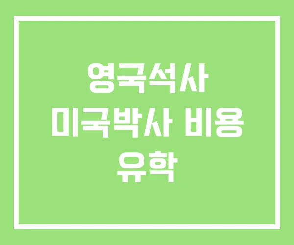 영국석사 미국박사 비용 유학 영국석사 미국박사 비용 유학