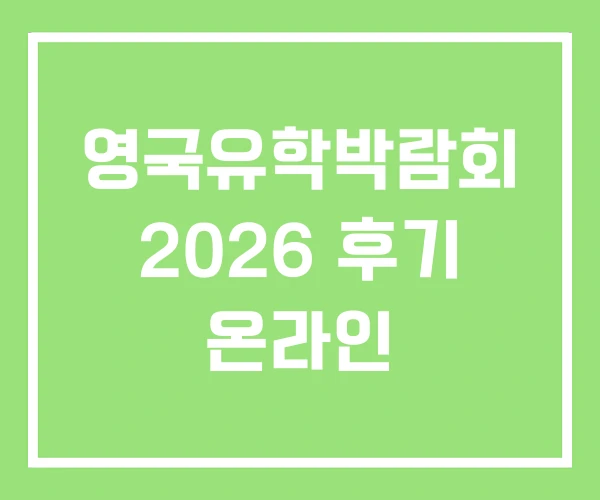 영국유학박람회 2026 후기 온라인 영국유학박람회 2026 후기 온라인