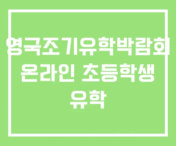 영국조기유학박람회 온라인 초등학생 유학 영국조기유학박람회 온라인 초등학생 유학