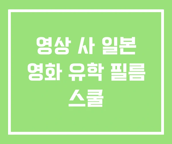 영상 사 일본 영화 유학 필름 스쿨