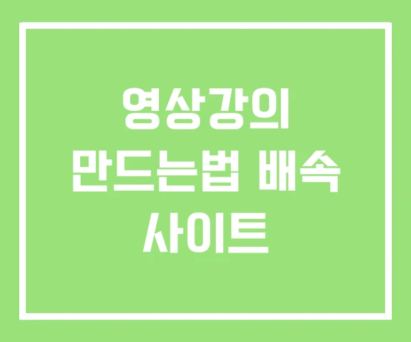 영상강의 만드는법 배속 사이트
