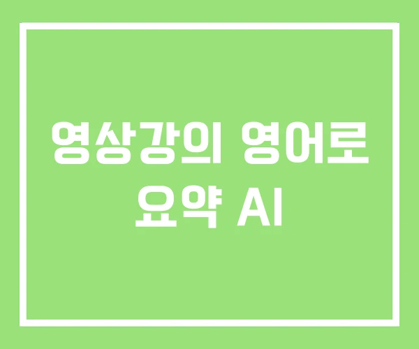 영상강의 영어로 요약 AI 영상강의 영어로 요약 AI