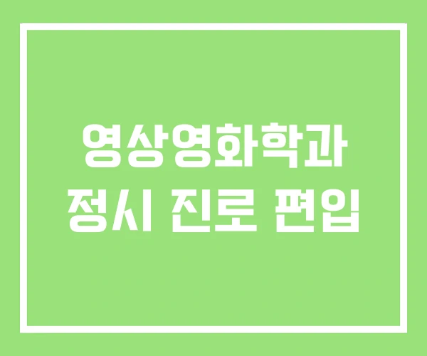 영상영화학과 정시 진로 편입 영상영화학과 정시 진로 편입