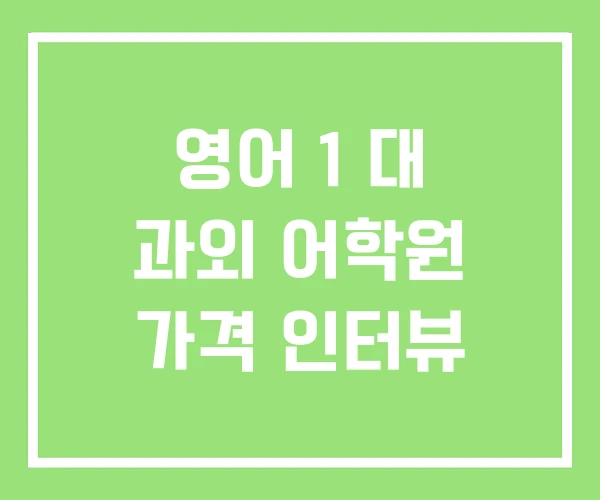 영어 1 대 과외 어학원 가격 인터뷰