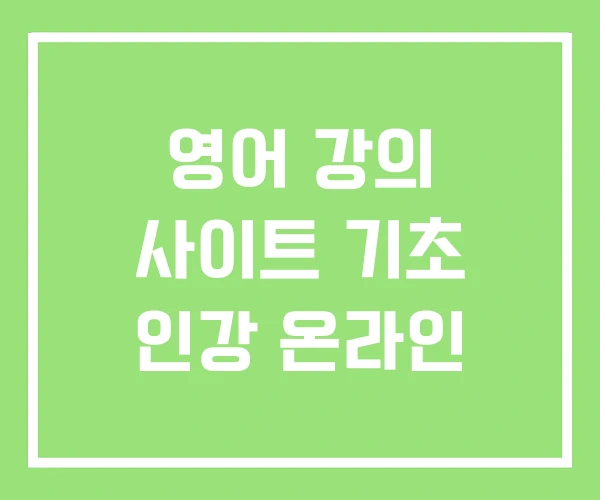 영어 강의 사이트 기초 인강 온라인 영어 강의 사이트 기초 인강 온라인