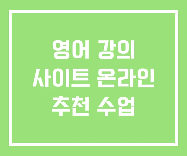 영어 강의 사이트 온라인 추천 수업 영어 강의 사이트 온라인 추천 수업