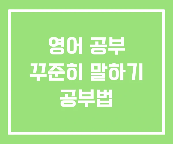 영어 공부 꾸준히 말하기 공부법 영어 공부 꾸준히 말하기 공부법