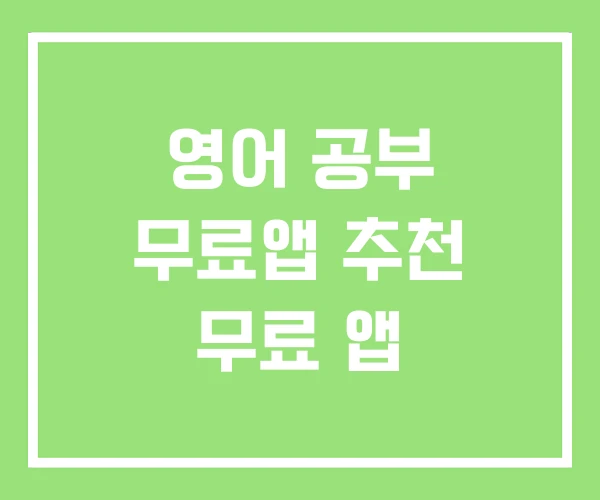 영어 공부 무료앱 추천 무료 앱 영어 공부 무료앱 추천 무료 앱