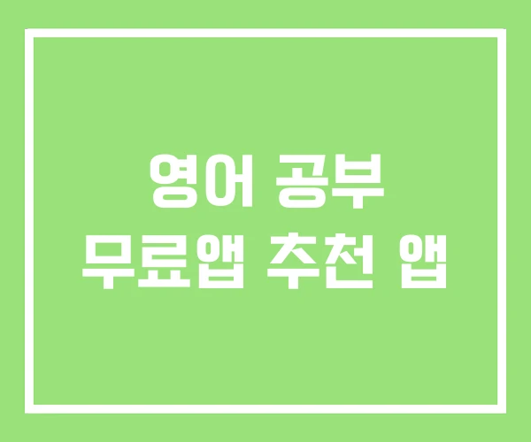 영어 공부 무료앱 추천 앱