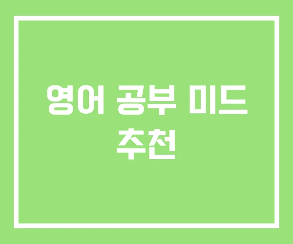 영어 공부 미드 추천 영어 공부 미드 추천