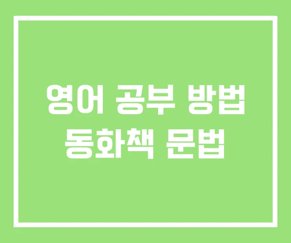 영어 공부 방법 동화책 문법 영어 공부 방법 동화책 문법