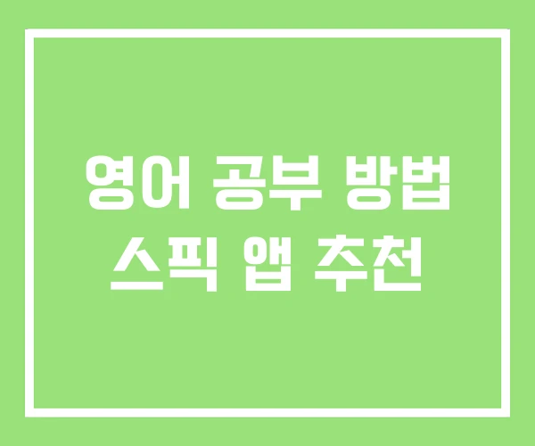 영어 공부 방법 스픽 앱 추천 영어 공부 방법 스픽 앱 추천