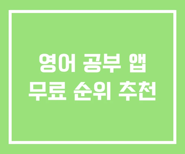 영어 공부 앱 무료 순위 추천